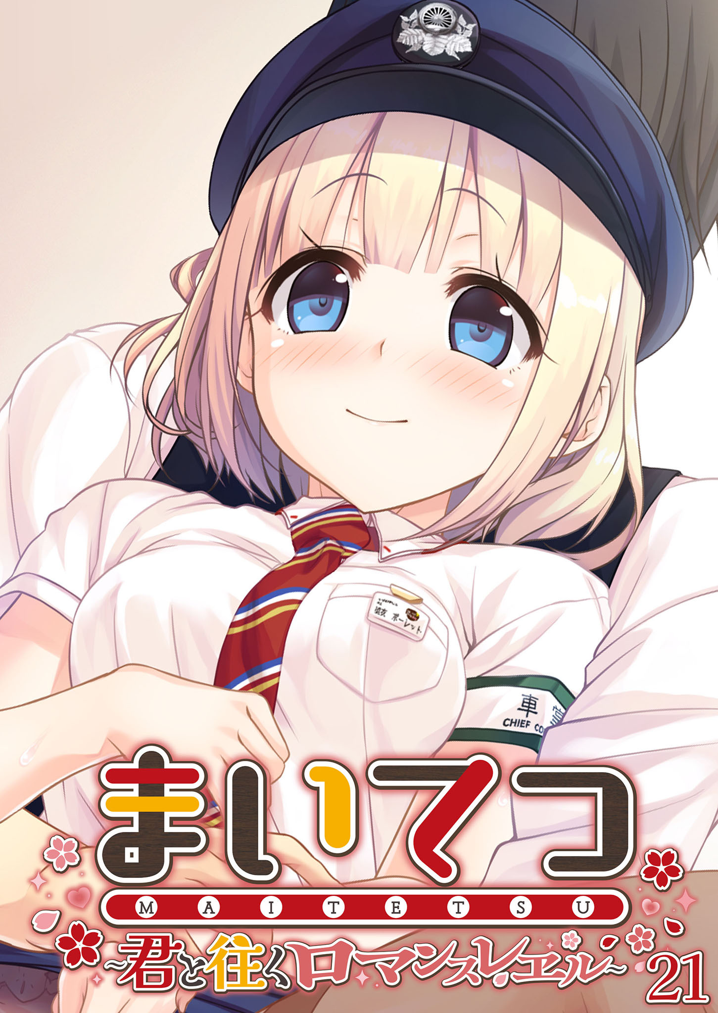 まいてつ ～君と往くロマンスレヱル～ 【単話】(21)