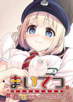 まいてつ ~君と往くロマンスレヱル~ 【単話】(21)