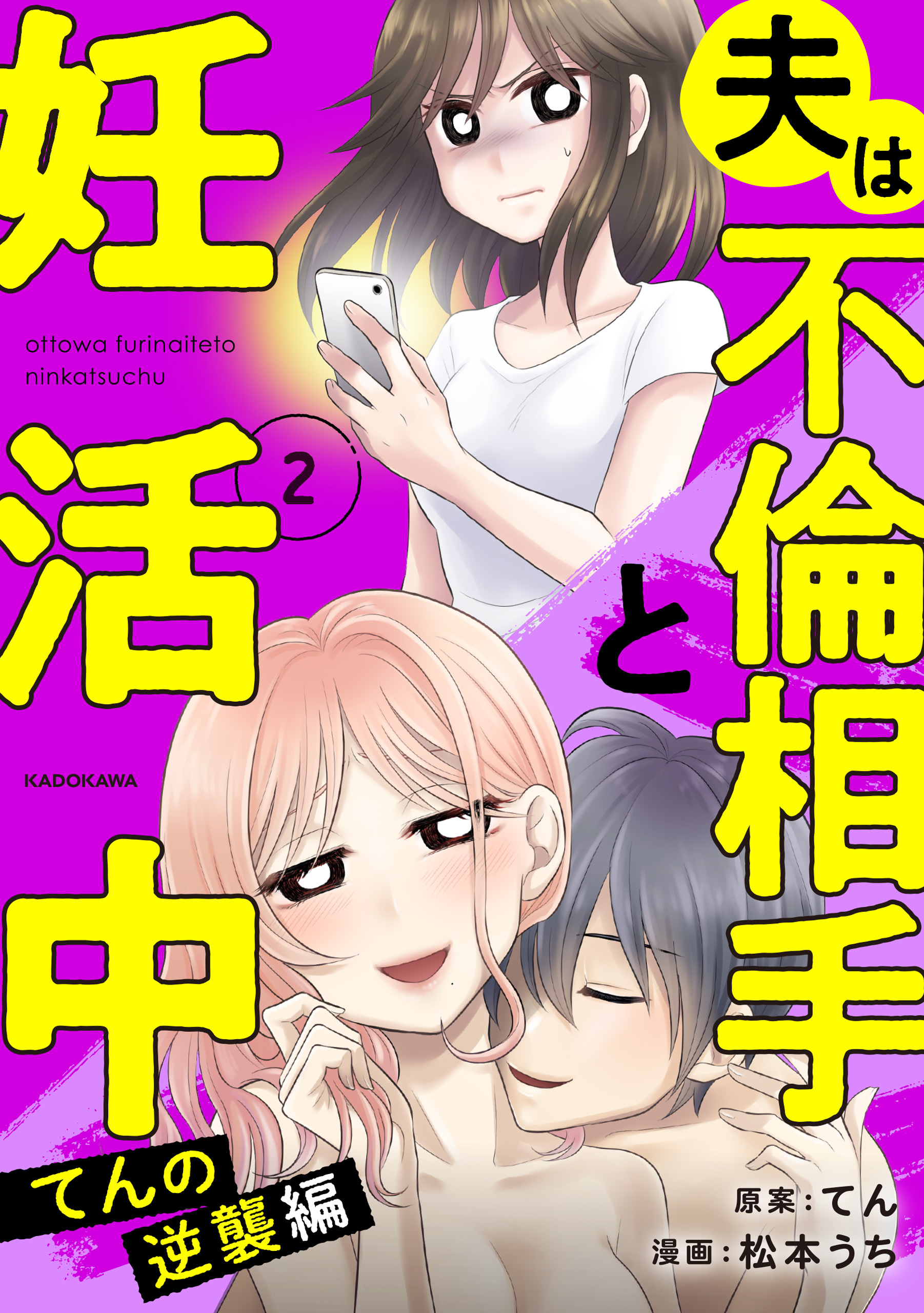 夫は不倫相手と妊活中２　てんの逆襲編【期間限定 無料お試し版】