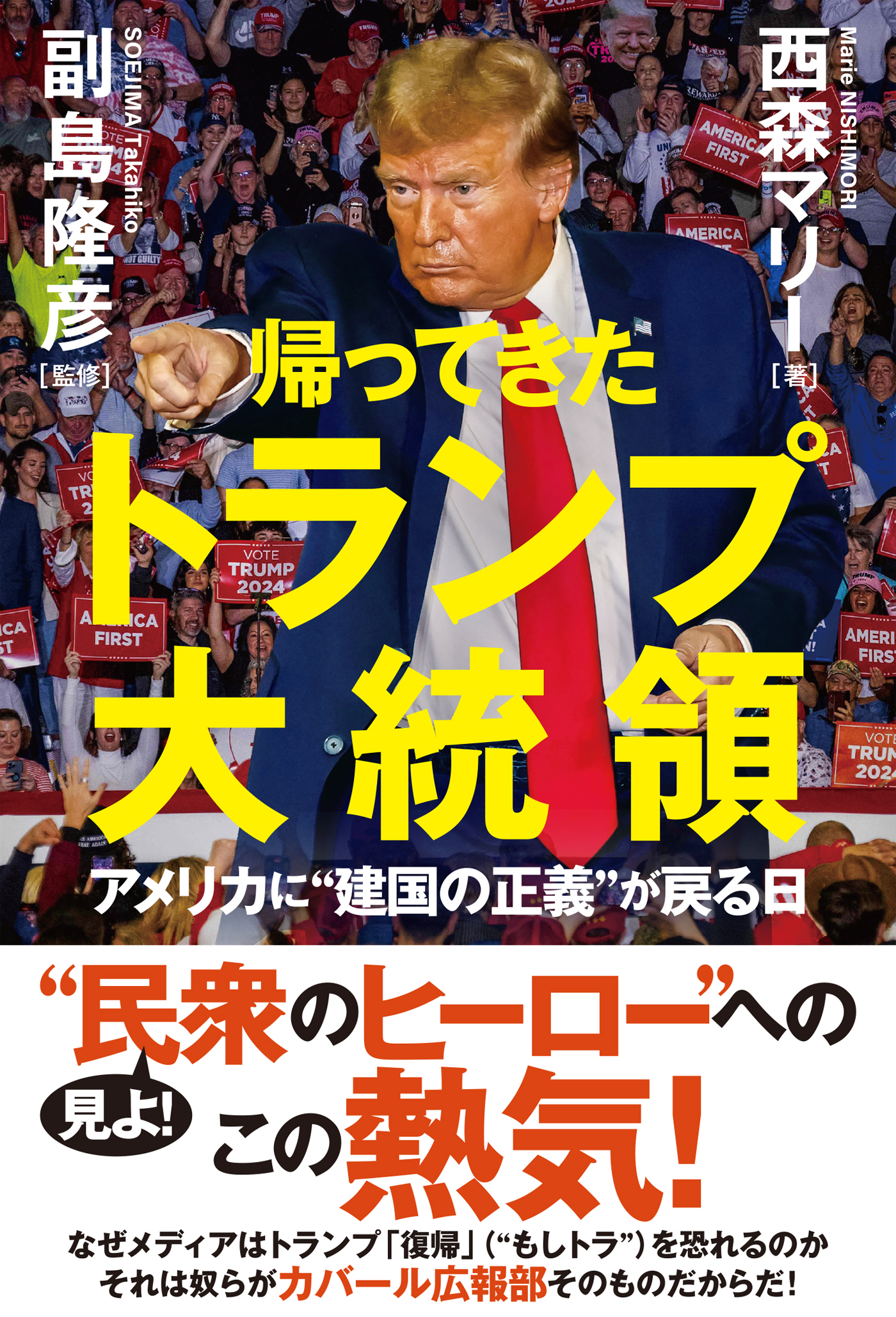 帰ってきたトランプ大統領　アメリカに“建国の正義”が戻る日