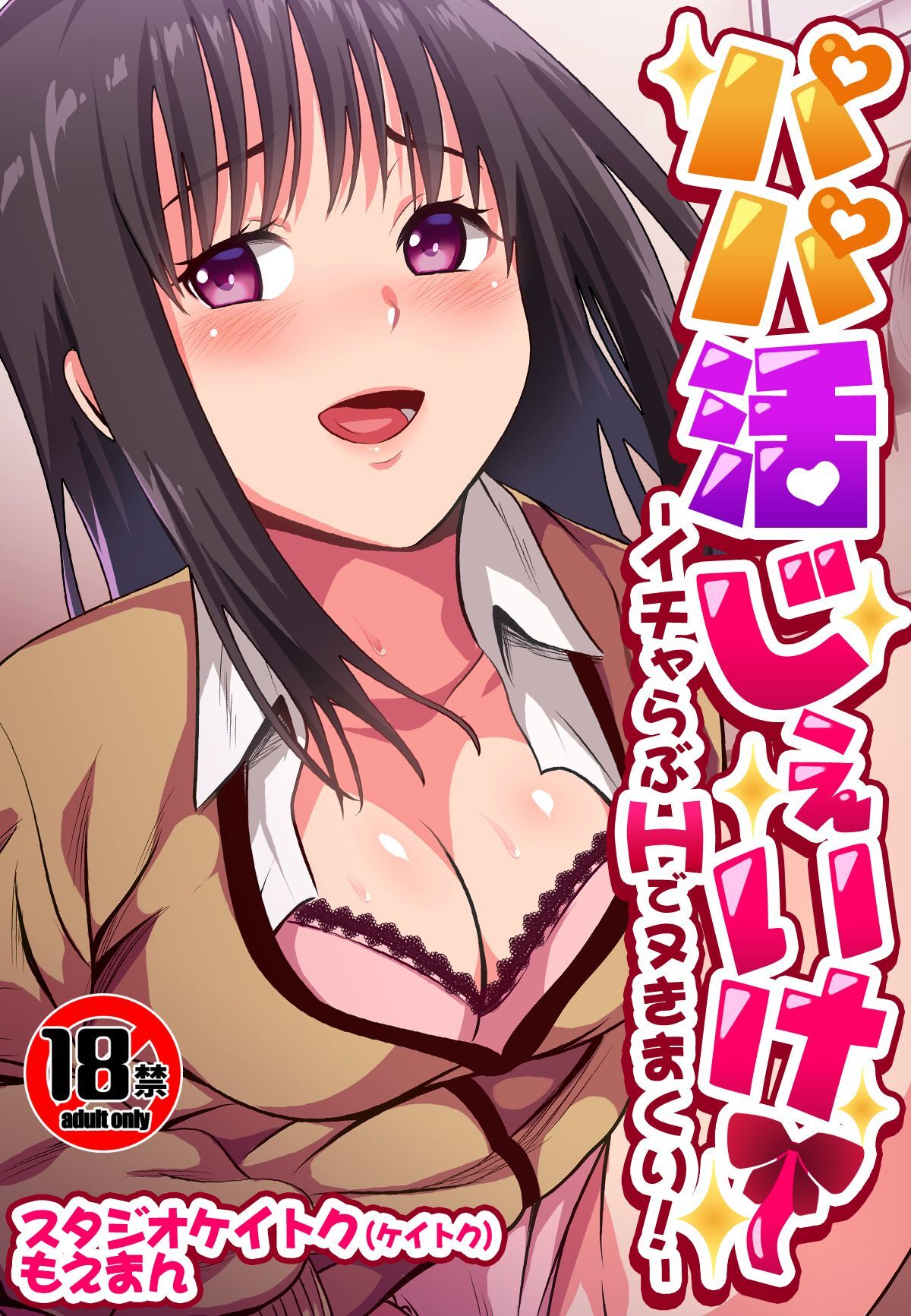 【18禁】パパ活じぇいけ～-イチャらぶHでヌきまくり！-