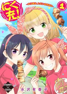 にく充!~女子高生、ただいま肉活中~ 1