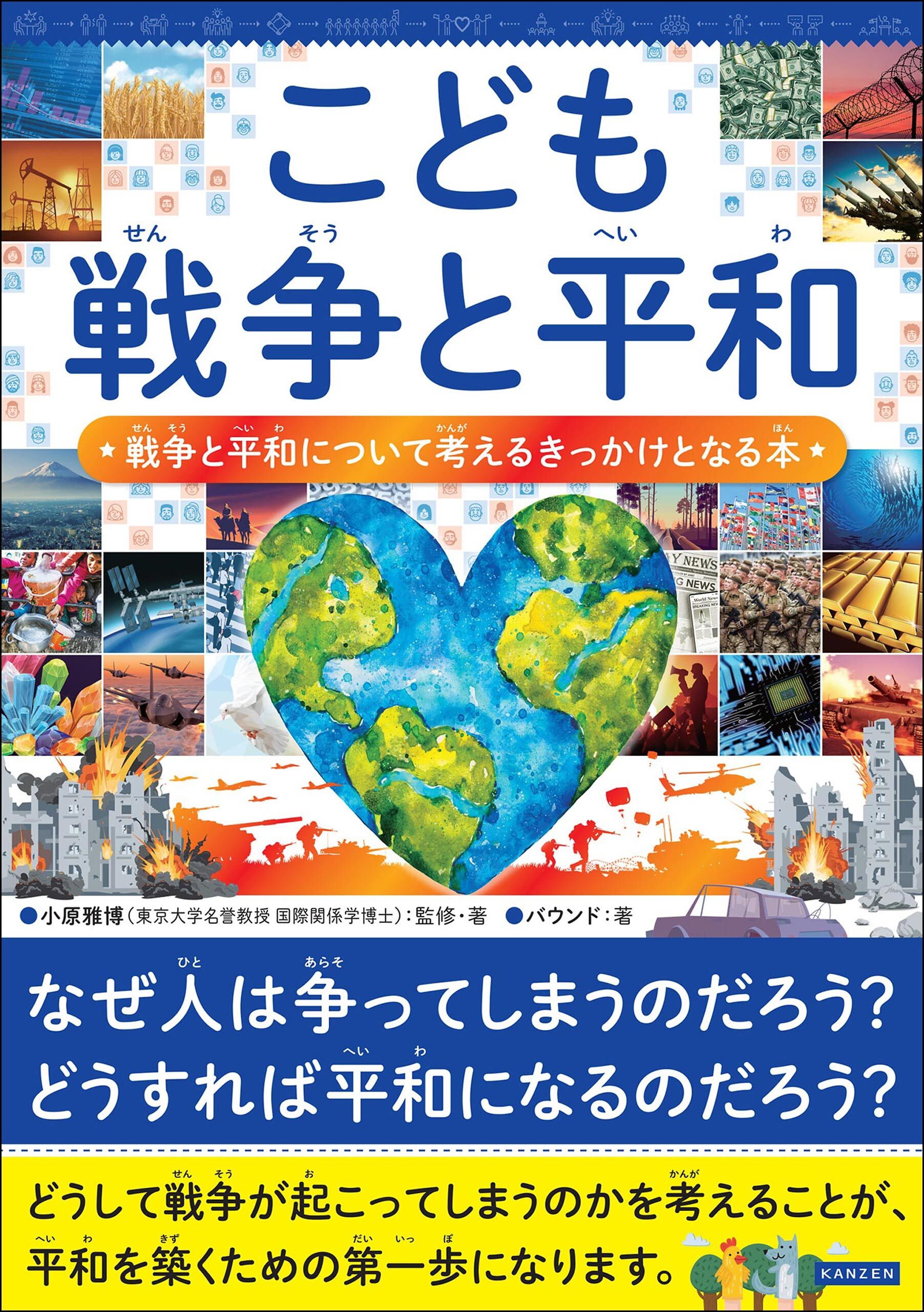 こども戦争と平和 戦争と平和について考えるきっかけとなる本