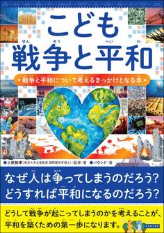 こども戦争と平和 戦争と平和について考えるきっかけとなる本
