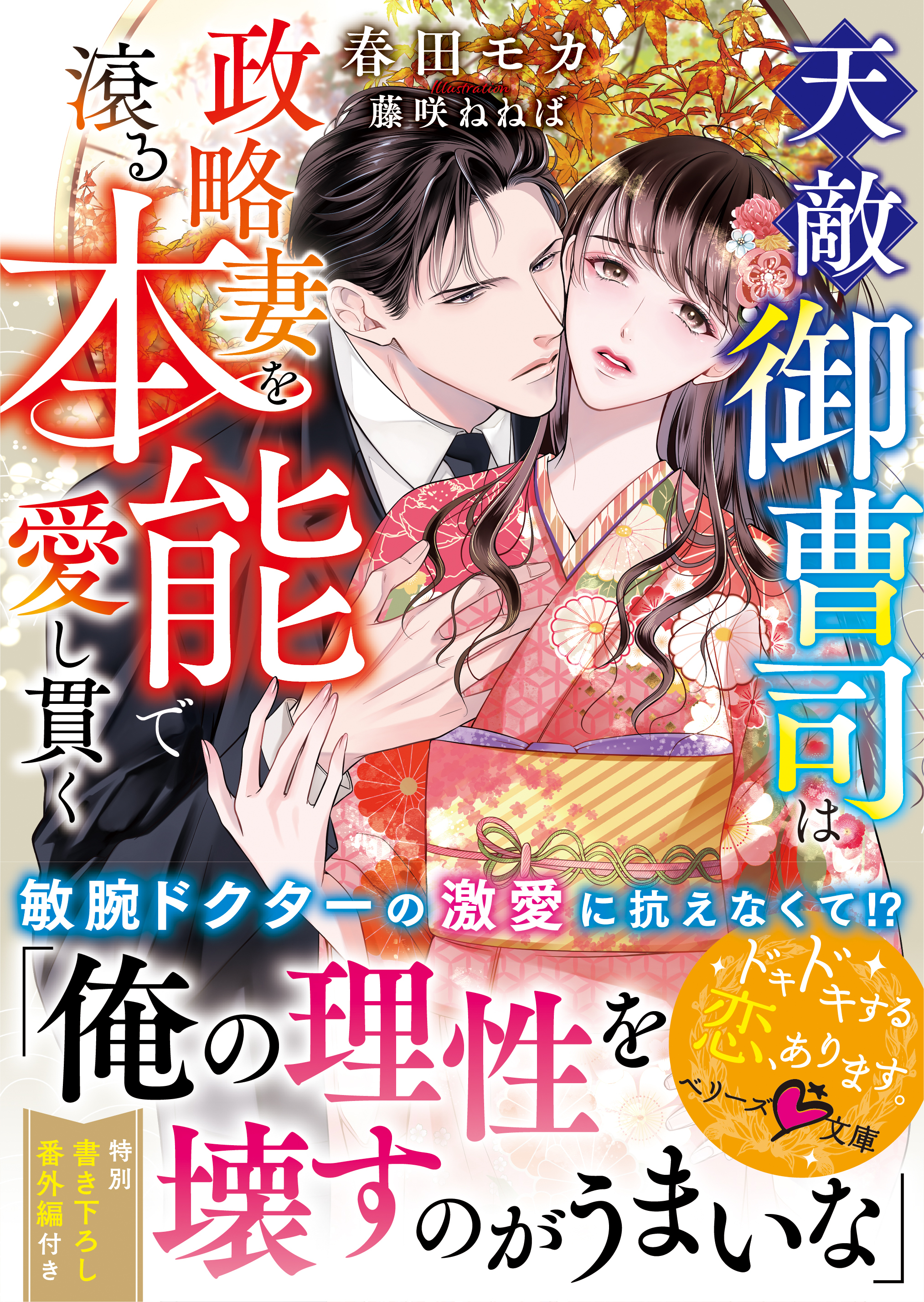 天敵御曹司は政略妻を滾る本能で愛し貫く