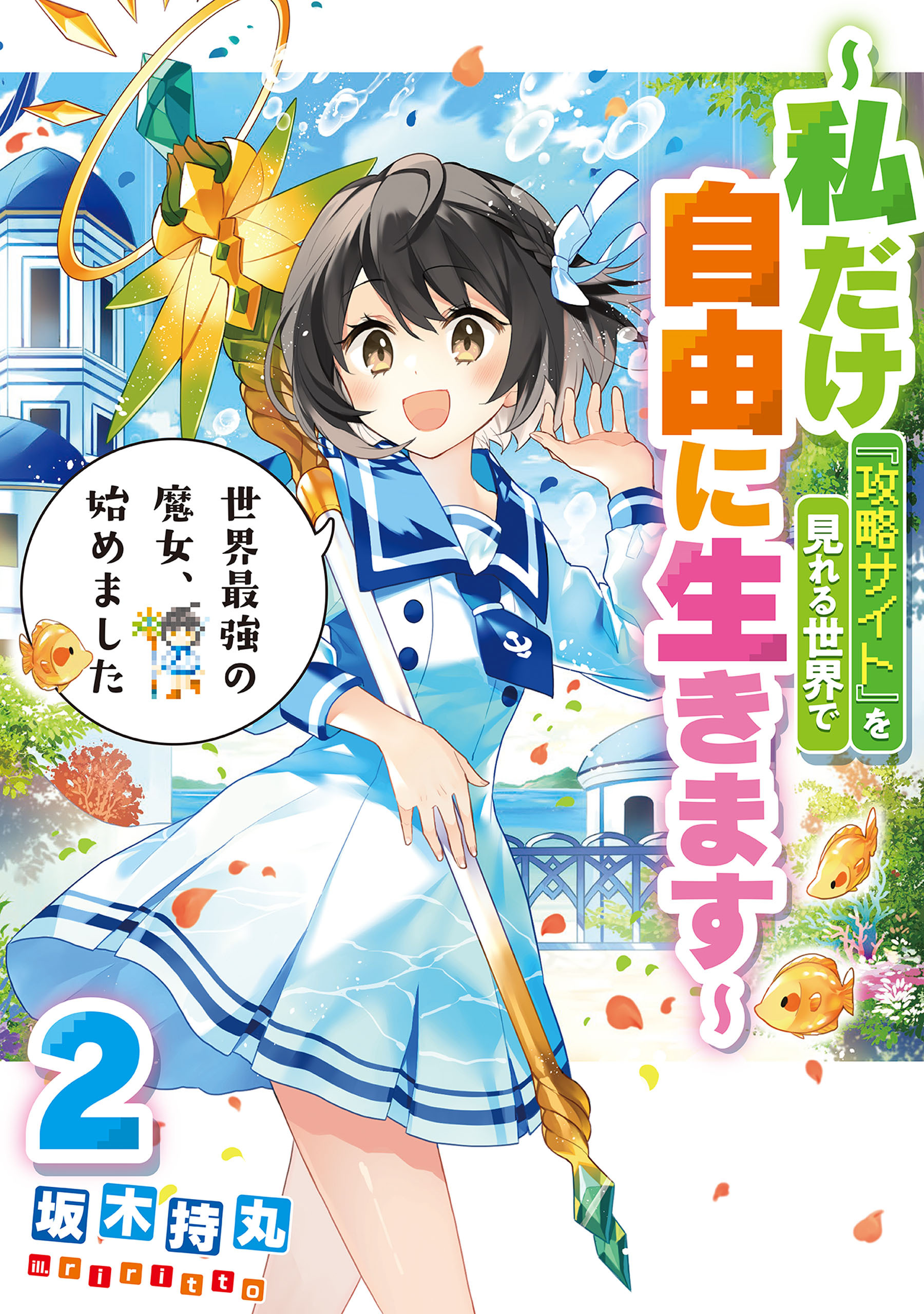 世界最強の魔女、始めました　～私だけ『攻略サイト』を見れる世界で自由に生きます～ 2巻