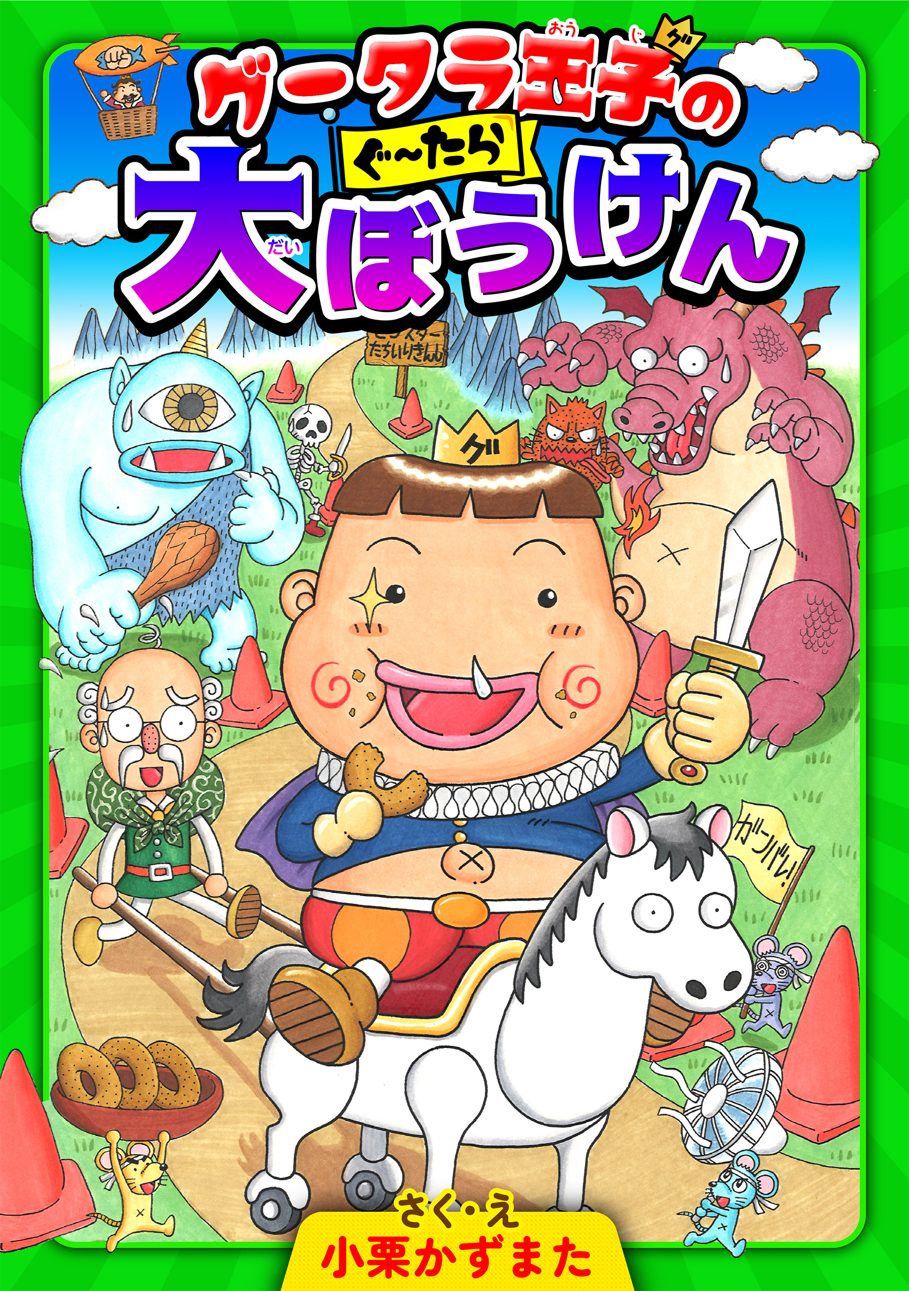 グータラ王子