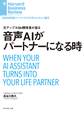 音声AIがパートナーになる時