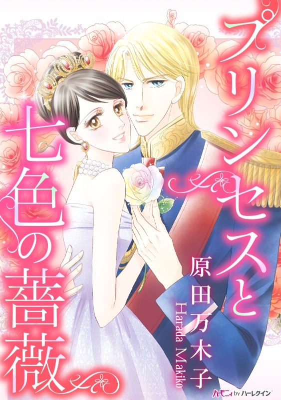 プリンセスと七色の薔薇