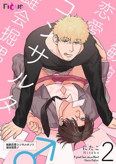 敏腕恋愛コンサルタント 雄会掘男♂ 2