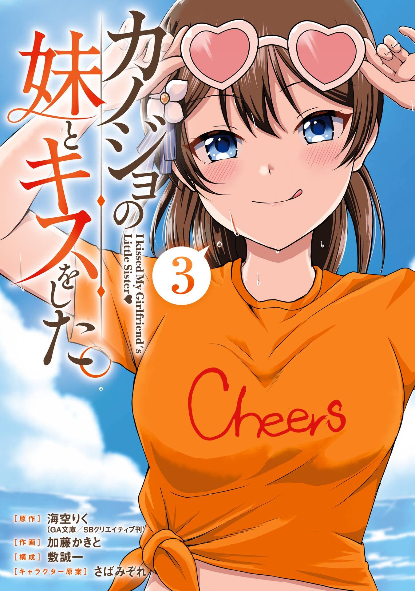 カノジョの妹とキスをした。