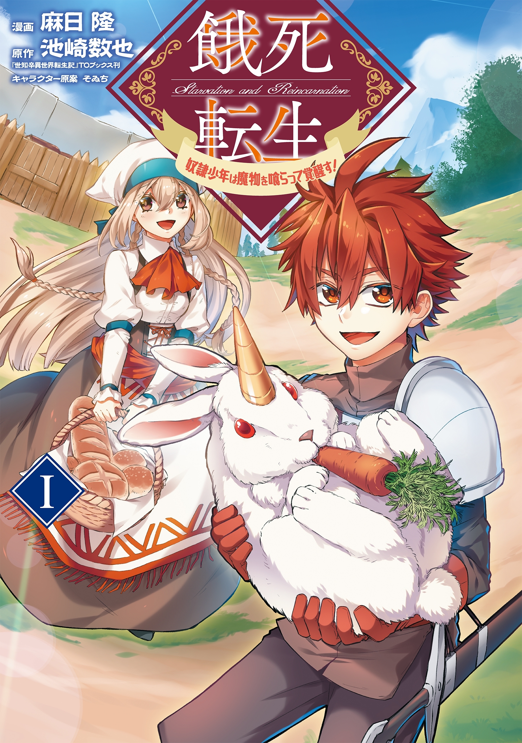 餓死転生 ～奴隷少年は魔物を喰らって覚醒す！～ 1