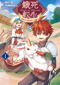 餓死転生 ~奴隷少年は魔物を喰らって覚醒す!~ 1