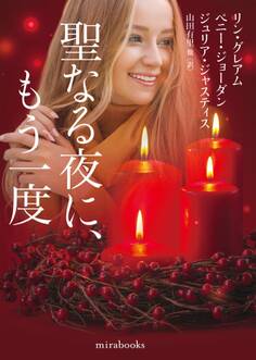 聖なる夜に、もう一度