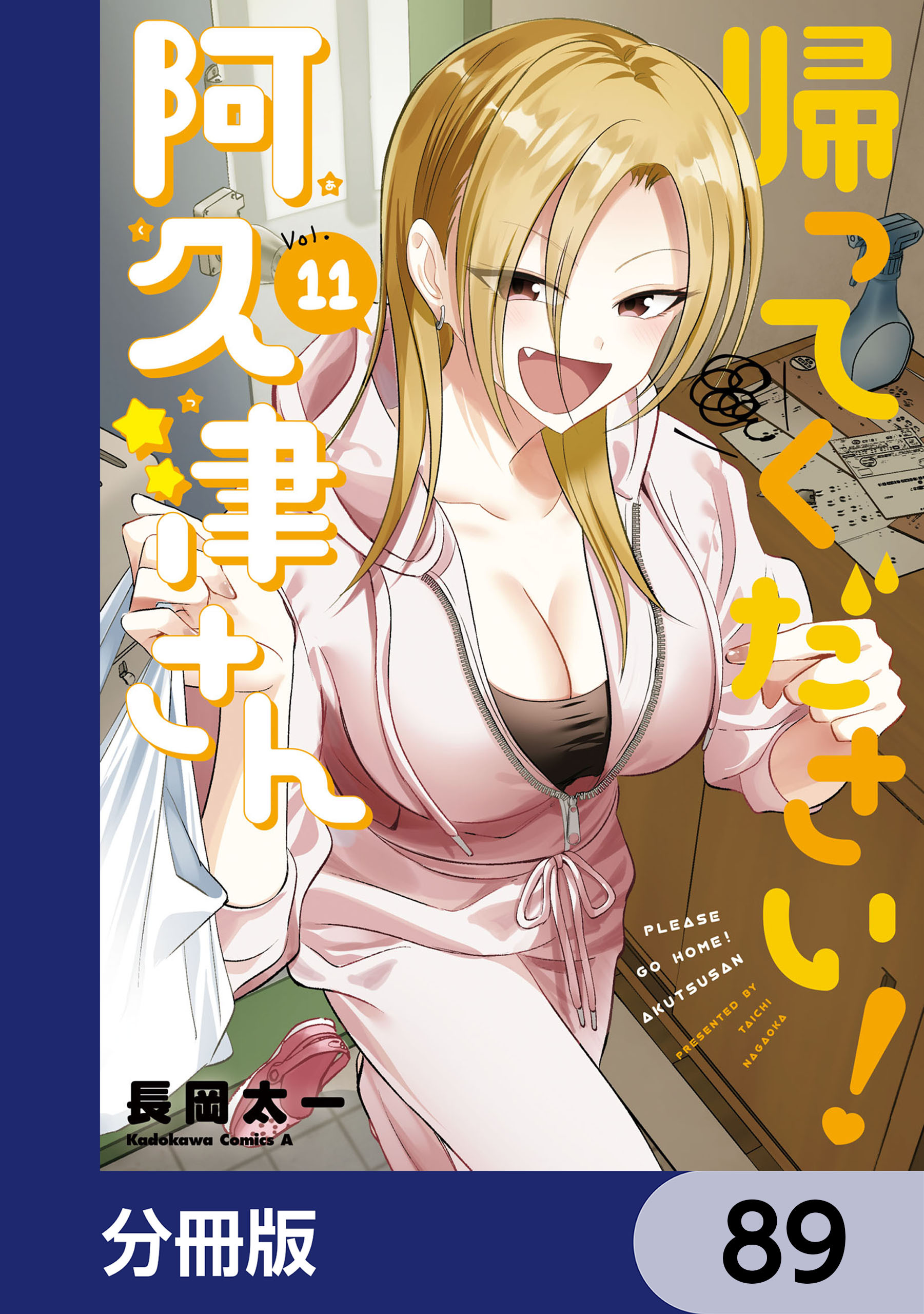 帰ってください！ 阿久津さん【分冊版】　89