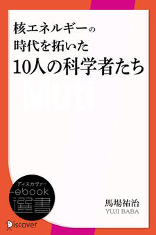 核エネルギーの時代を拓いた10人の科学者たち