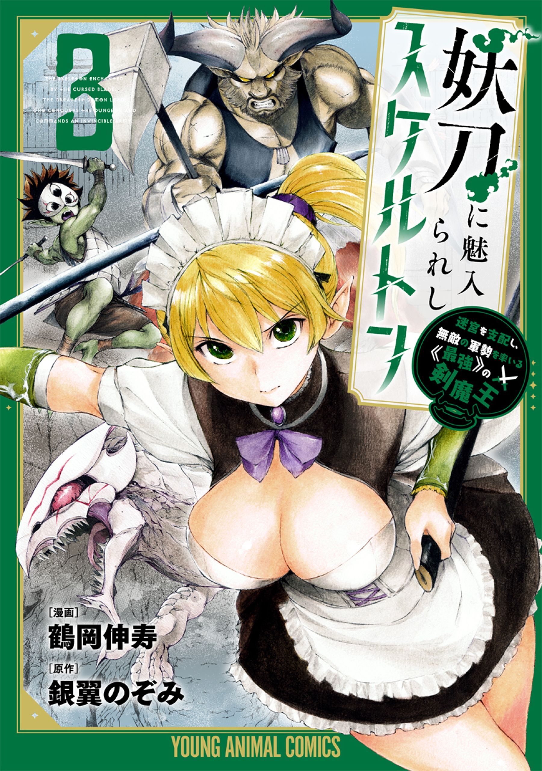 妖刀に魅入られしスケルトン　～迷宮を支配し、無敵の軍勢を率いる《最強》の剣魔王～（３）