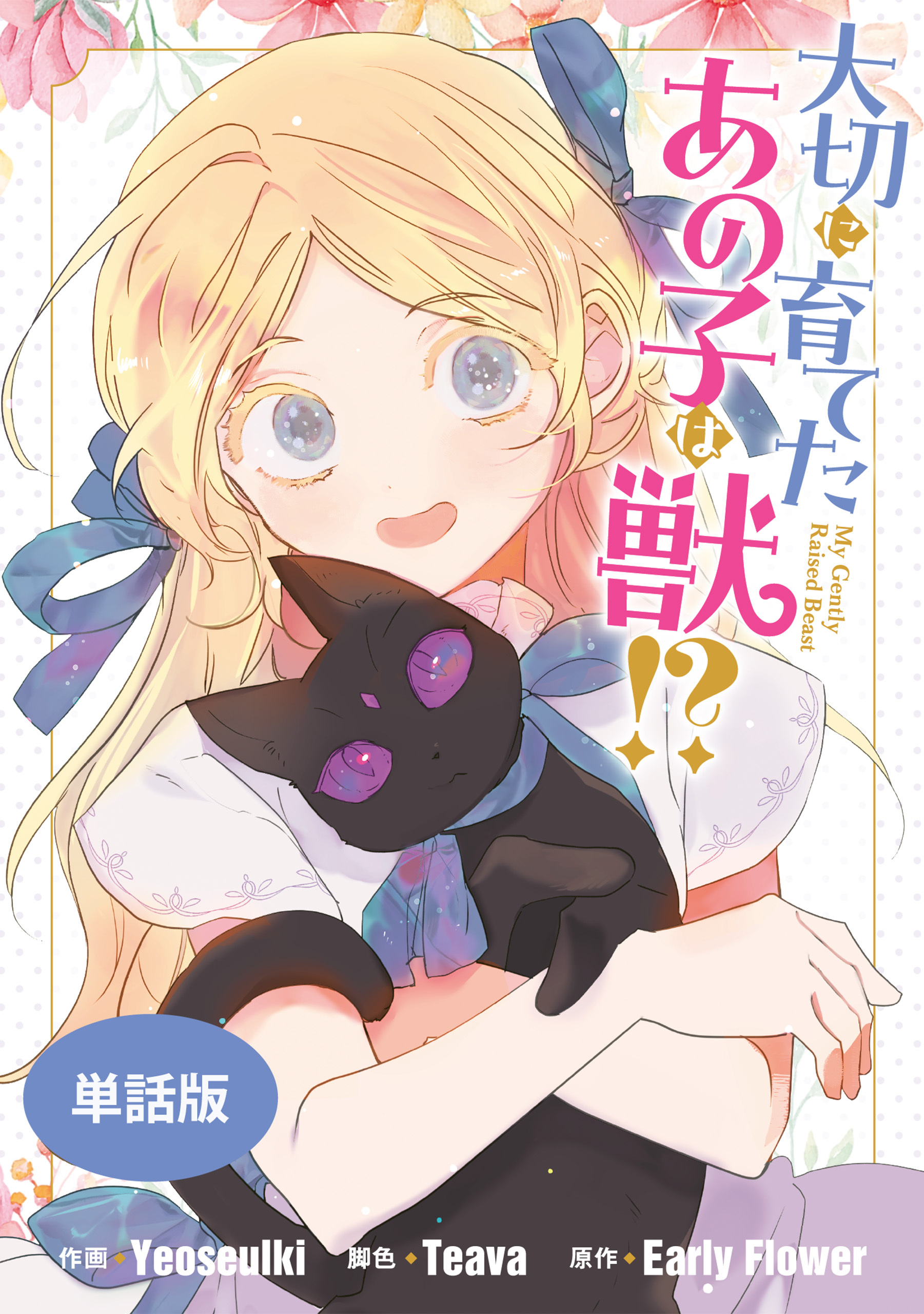 【期間限定　無料お試し版】大切に育てたあの子は獣！？　【単話版】: 1