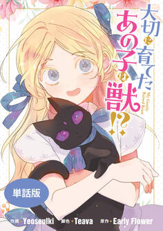 【期間限定 無料お試し版】大切に育てたあの子は獣!? 【単話版】: 1