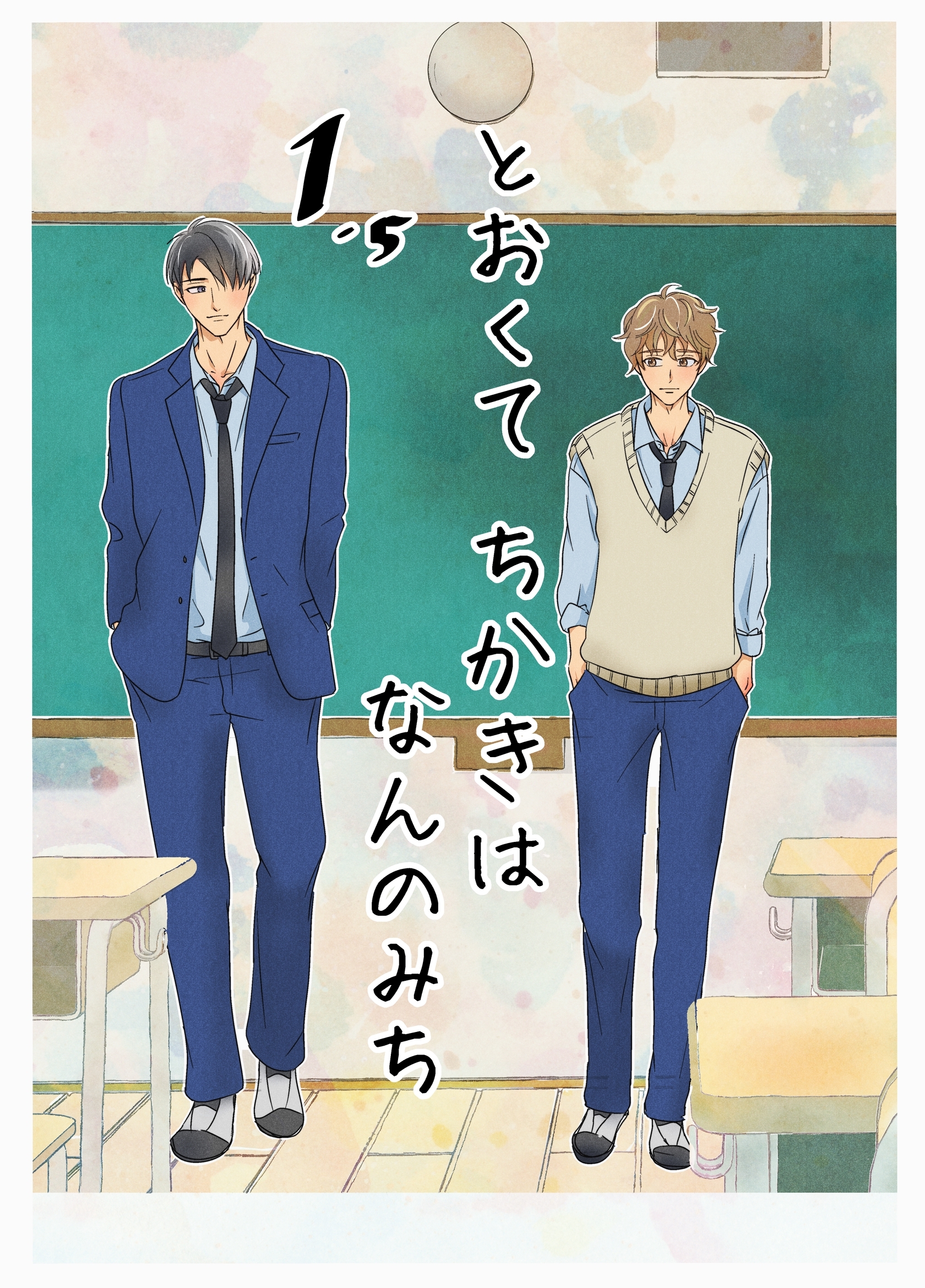 【期間限定　無料お試し版】とおくてちかきはなんのみち 1.5話