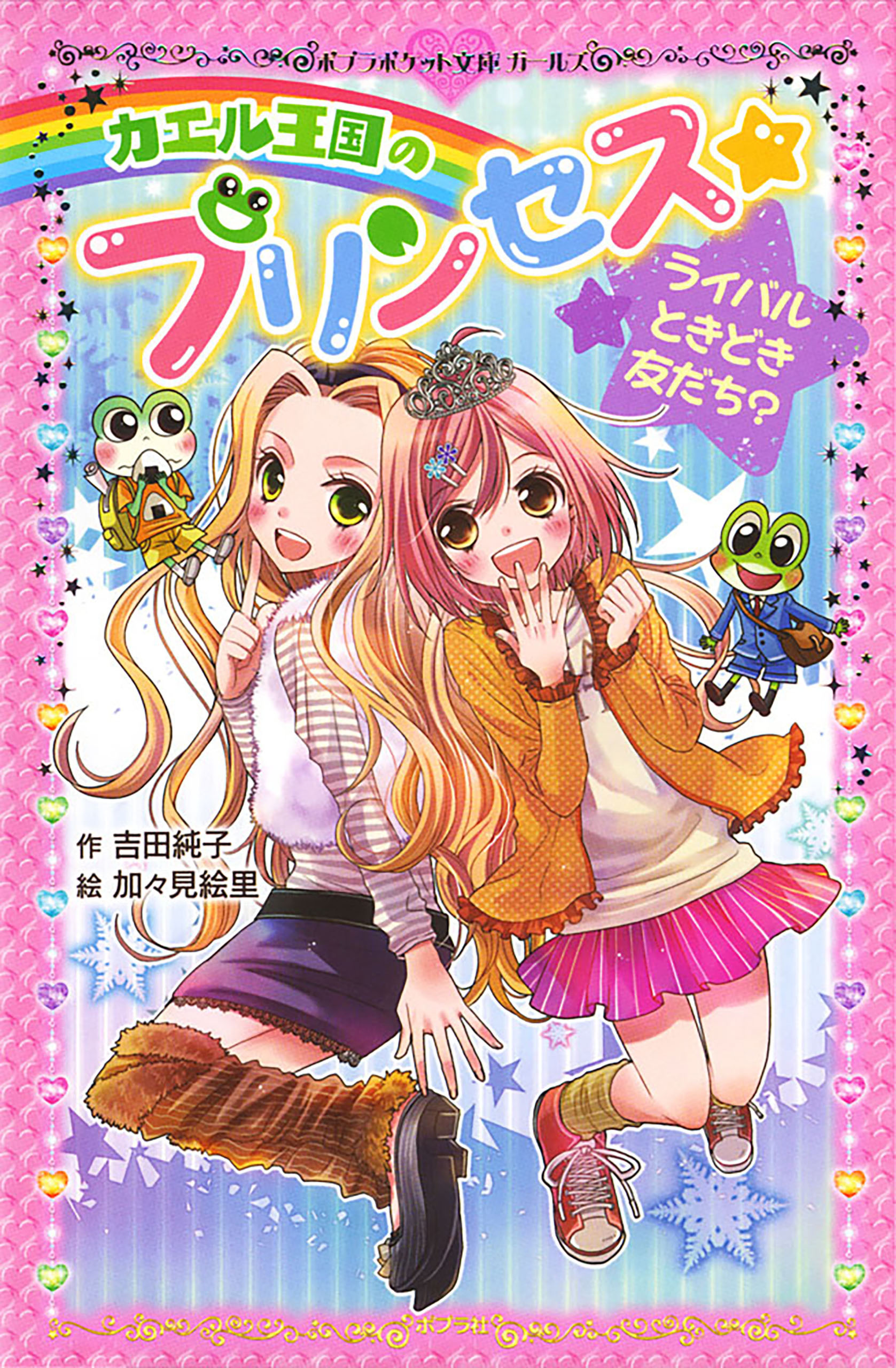 カエル王国のプリンセス　ライバルときどき友だち？