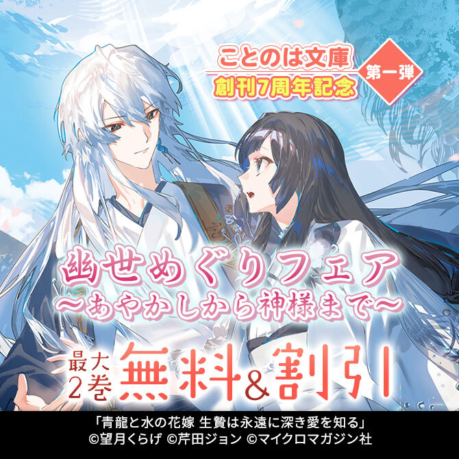 ことのは文庫創刊7周年記念 第一弾 幽世めぐりフェア ～あやかしから神様まで～
