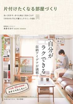 片付けたくなる部屋づくり ~古い2Kをすっきり心地よく住みこなす「片付けのプロ」の暮らしテクニック65~