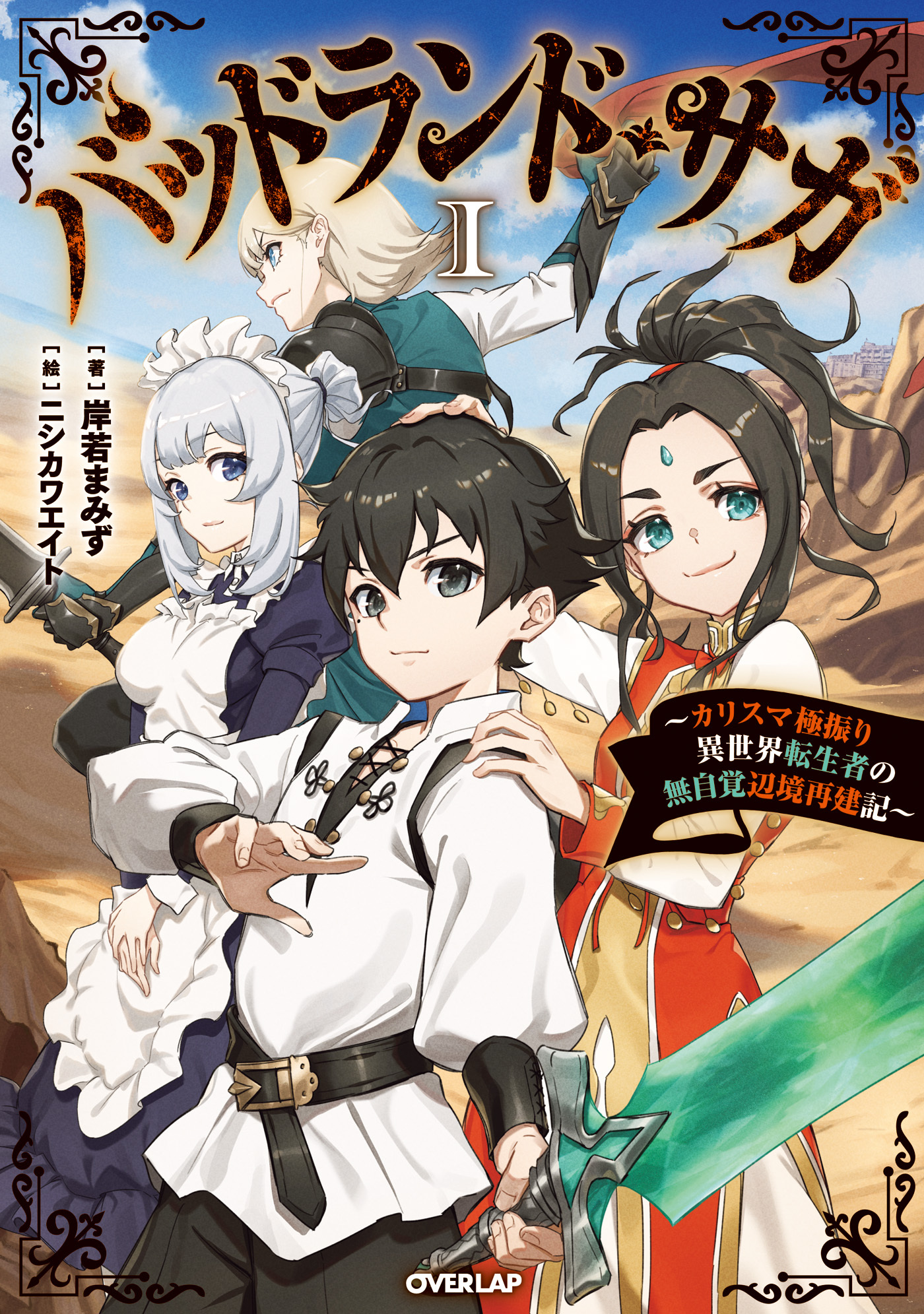 バッドランド・サガ