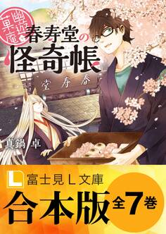 【合本版】幽遊菓庵