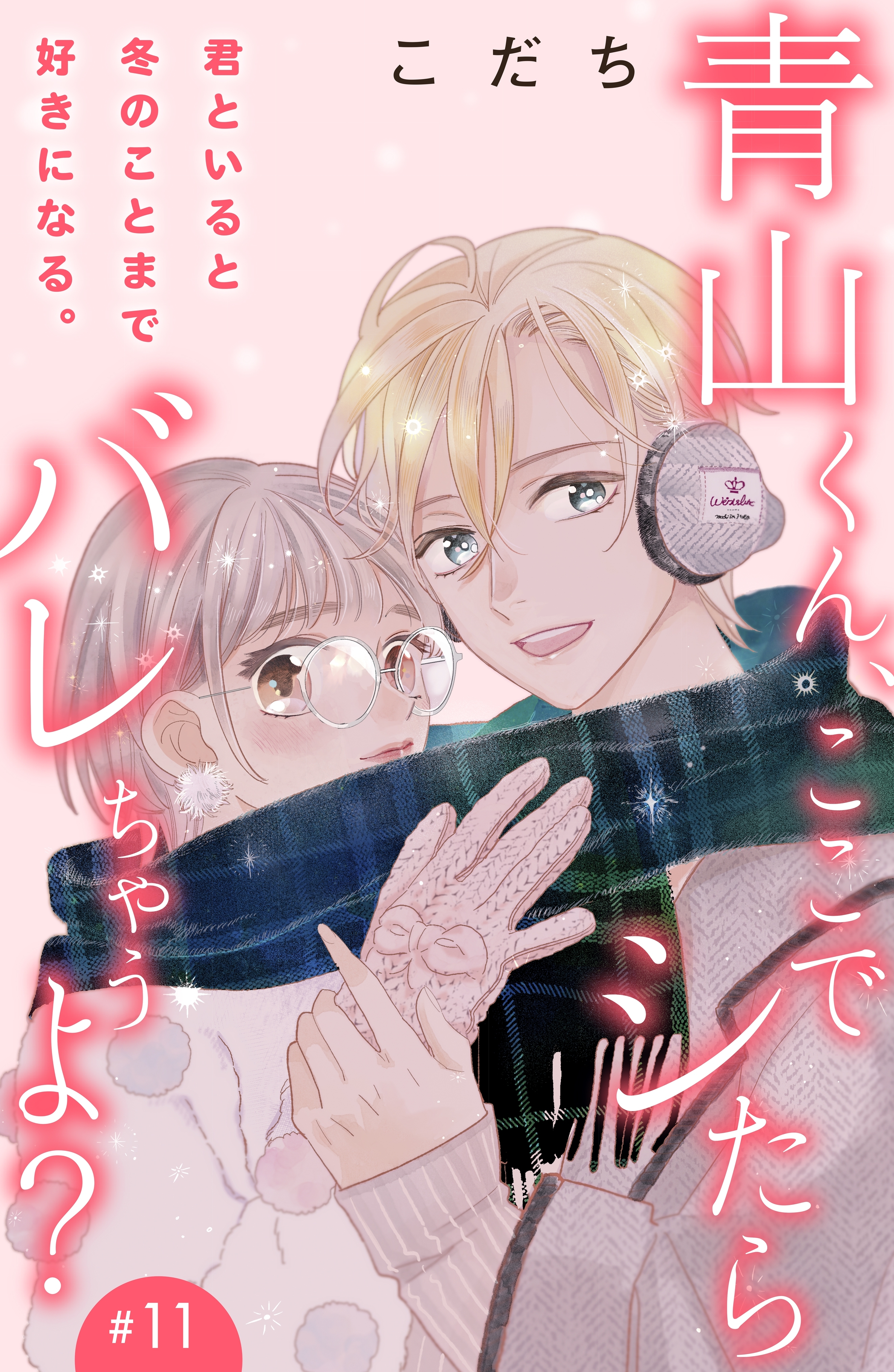 青山くん、ここでシたらバレちゃうよ？［ｃｏｍｉｃ　ｔｉｎｔ］分冊版（11）