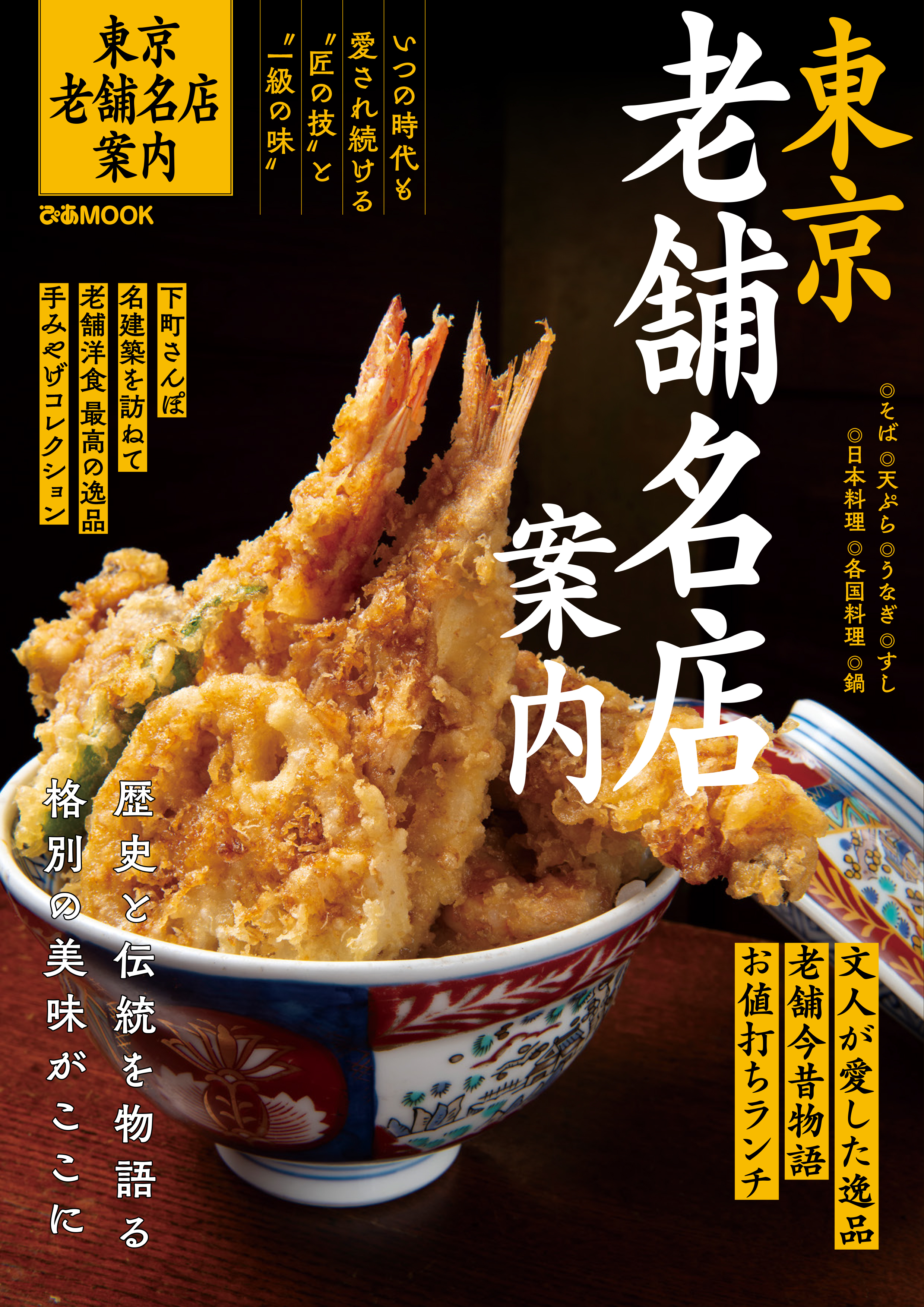 東京老舗名店案内【2023年度版】