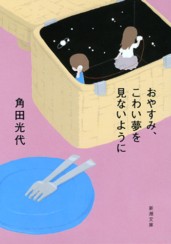 おやすみ、こわい夢を見ないように（新潮文庫）