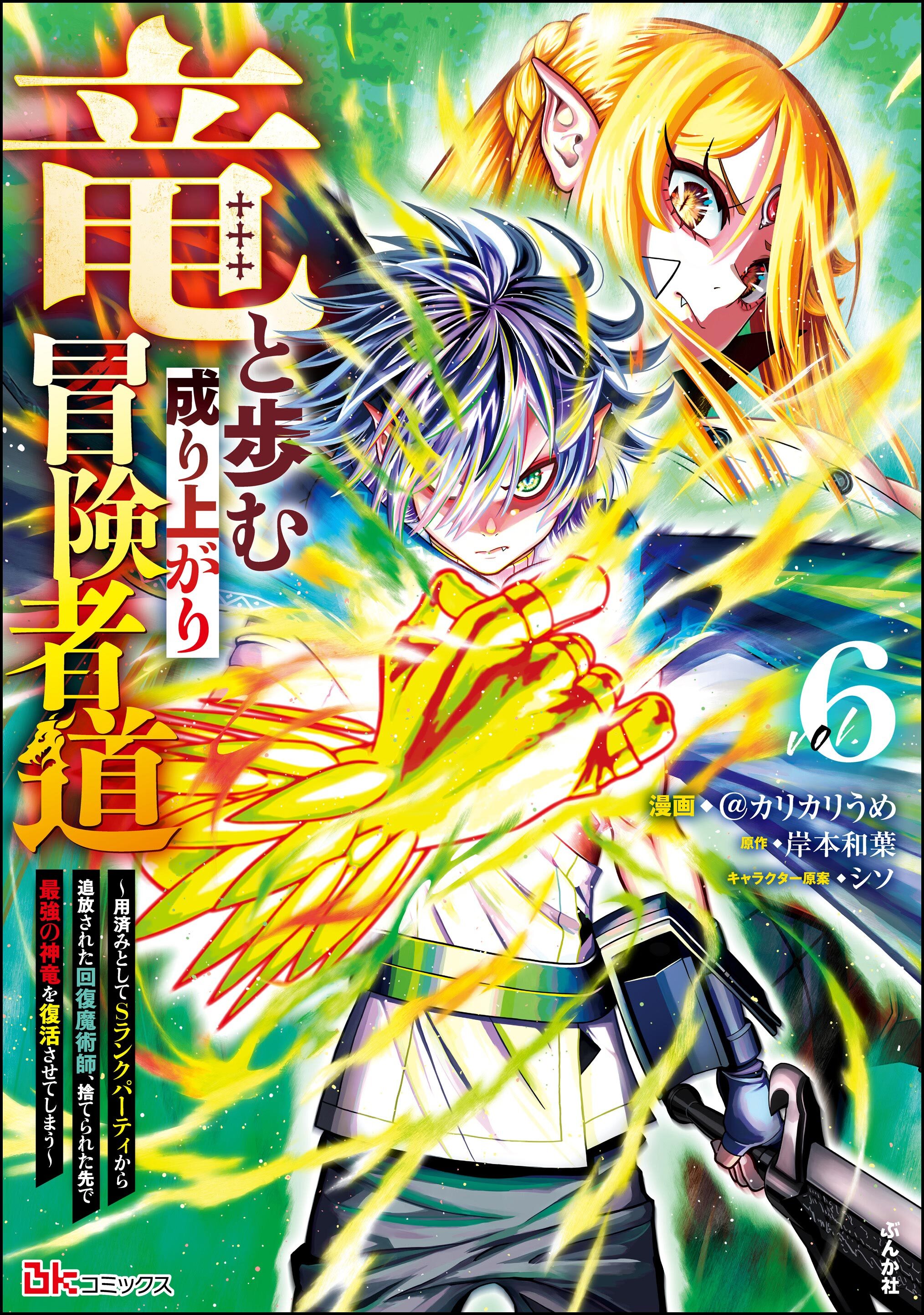 竜と歩む成り上がり冒険者道 ～用済みとしてSランクパーティから追放された回復魔術師、捨てられた先で最強の神竜を復活させてしまう～ コミック版