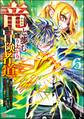 竜と歩む成り上がり冒険者道 ~用済みとしてSランクパーティから追放された回復魔術師、捨てられた先で最強の神竜を復活させてしまう~ コミック版 (6)