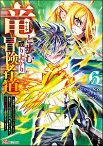 竜と歩む成り上がり冒険者道 ~用済みとしてSランクパーティから追放された回復魔術師、捨てられた先で最強の神竜を復活させてしまう~ コミック版