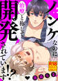 【18禁特装版】ノンケなのに治療と称して開発されています!?【電子限定おまけ付き】