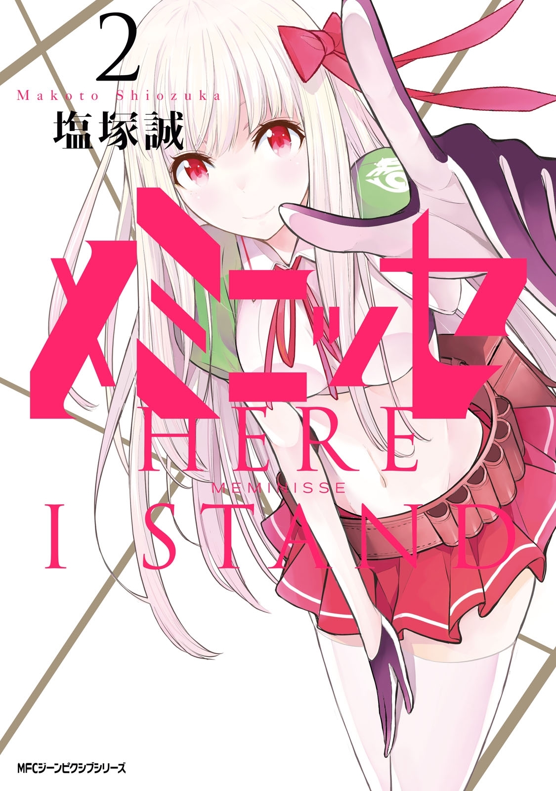 【期間限定　試し読み増量版　閲覧期限2026年7月2日】メミニッセ　２