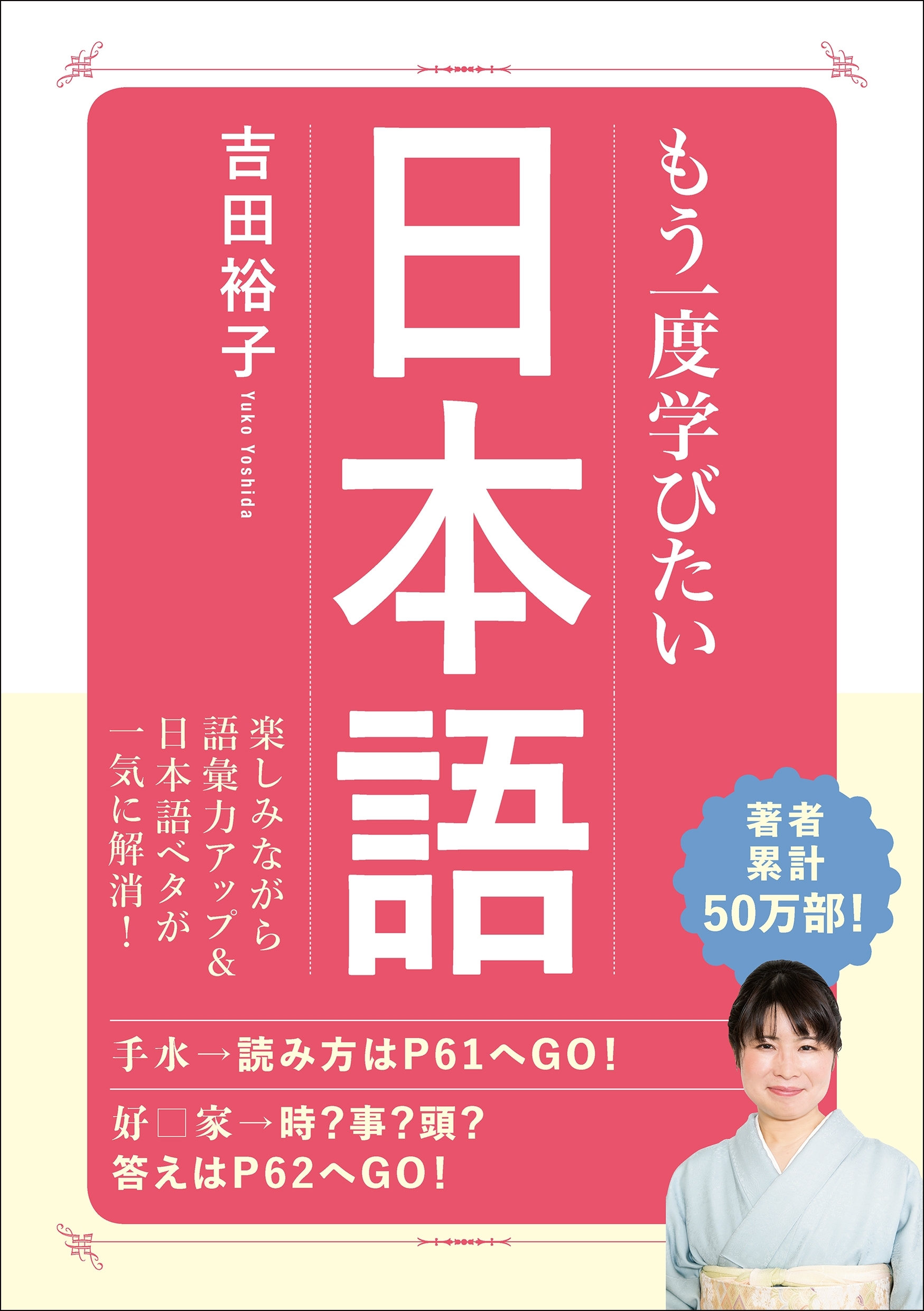 もう一度学びたい 日本語