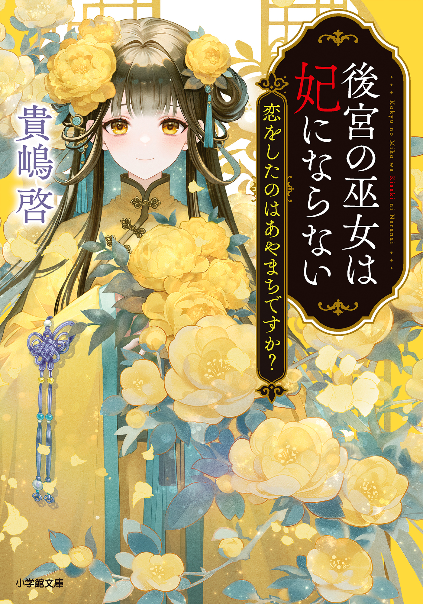 後宮の巫女は妃にならない