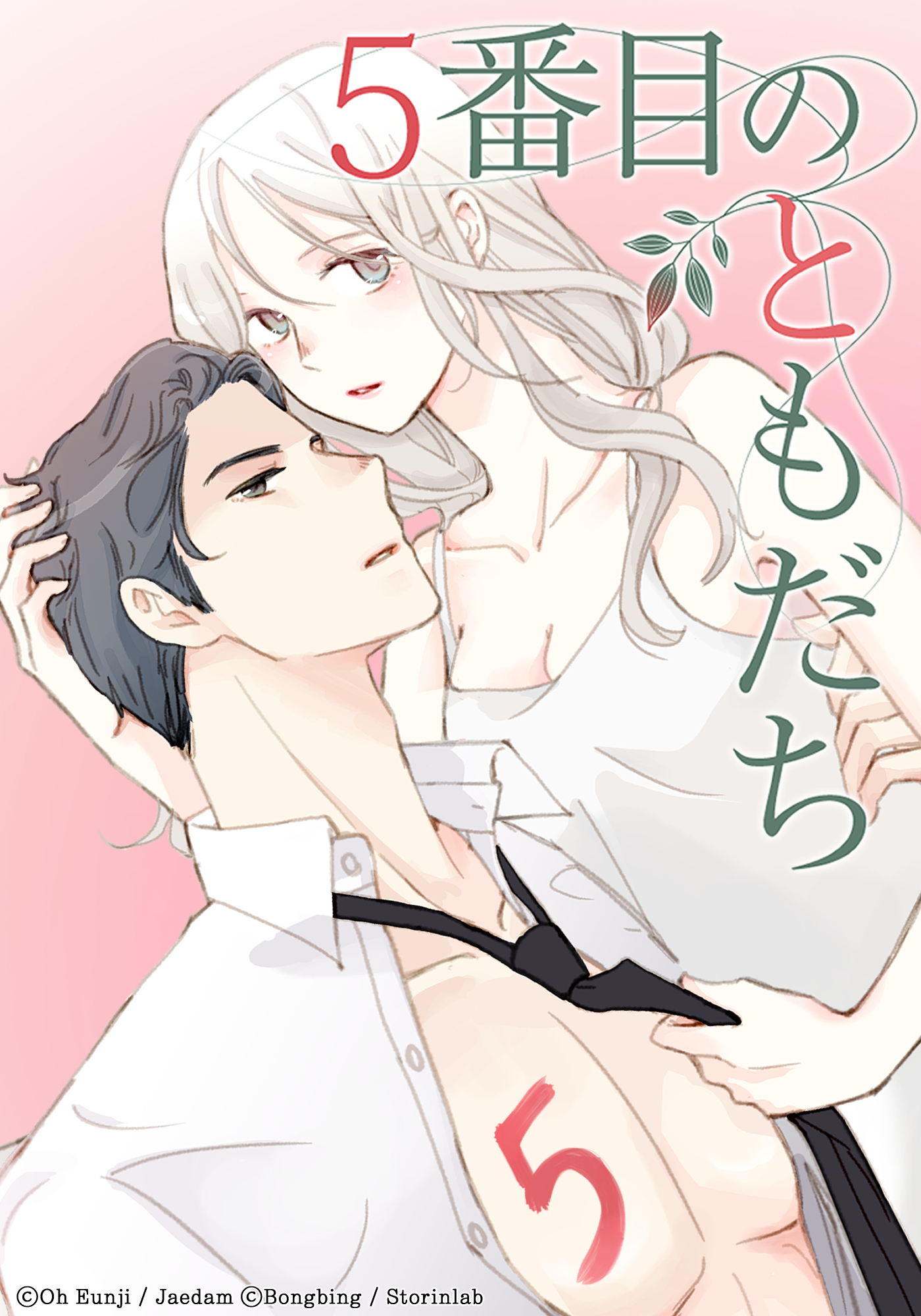 5番目のともだち 【タテヨミ】 第39話