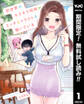 別世界のキラキラ同期がエッチなイラストを描いている【期間限定無料】 1