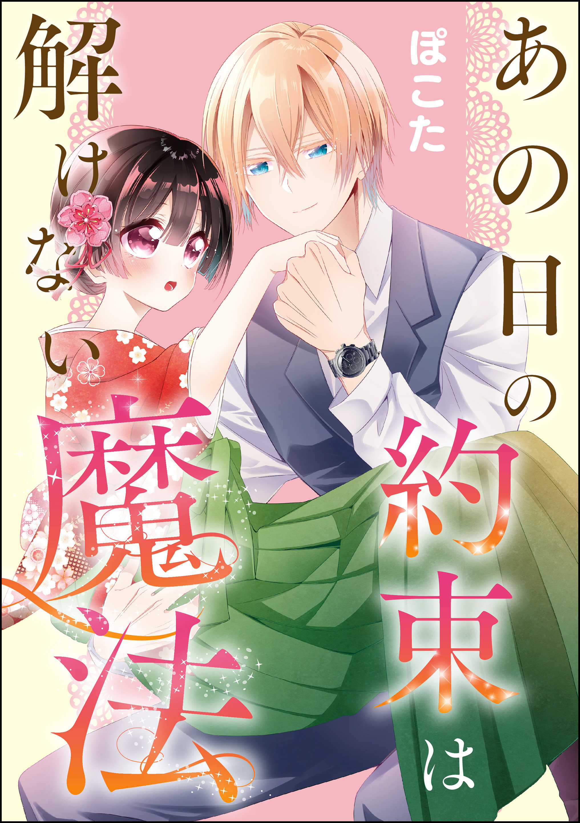 あの日の約束は解けない魔法（単話版）