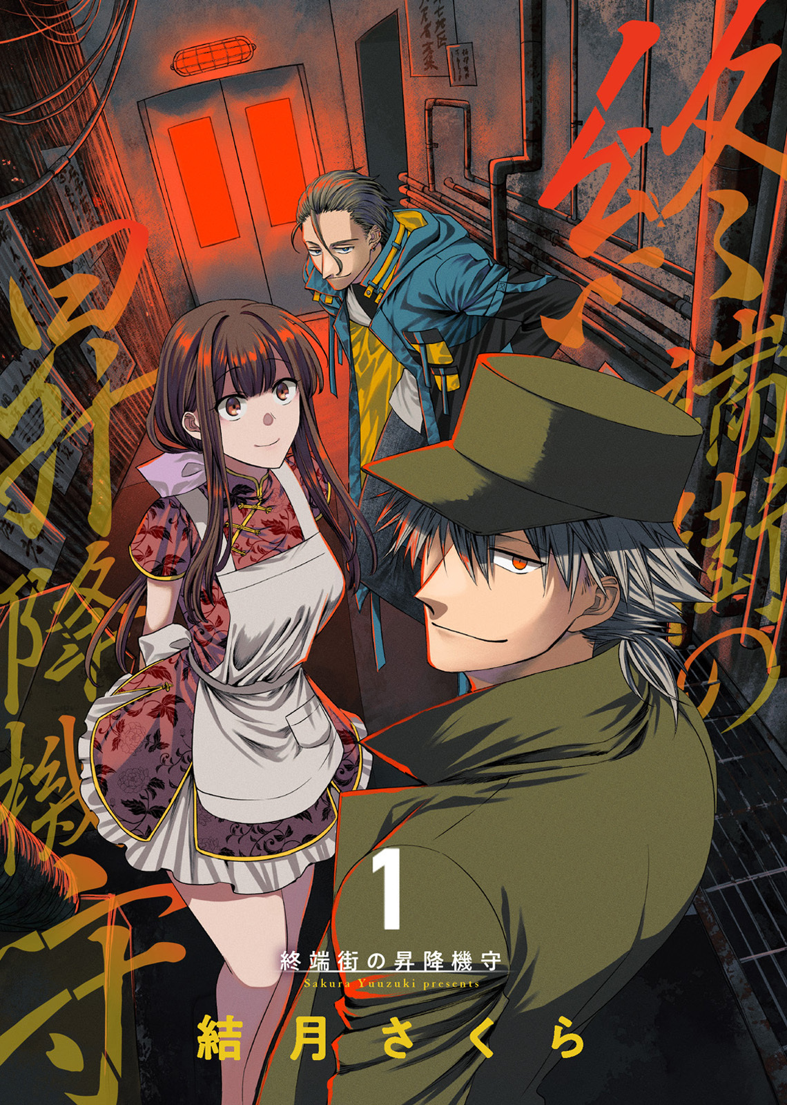 【期間限定　無料お試し版】終端街の昇降機守（1）