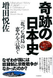 奇跡の日本史