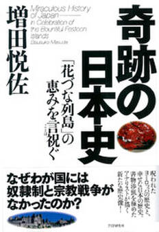 奇跡の日本史