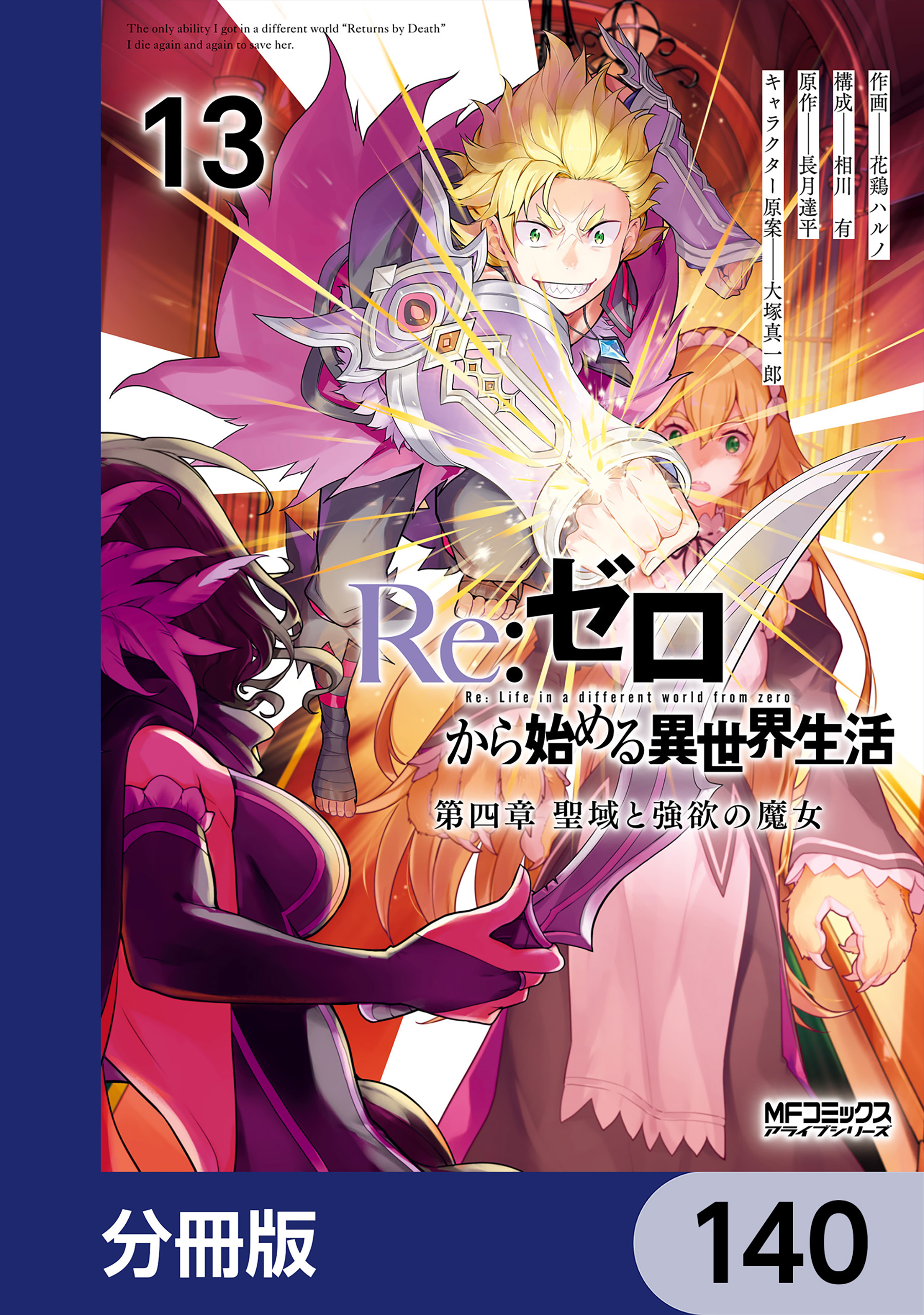 Ｒｅ：ゼロから始める異世界生活 第四章 聖域と強欲の魔女【分冊版】