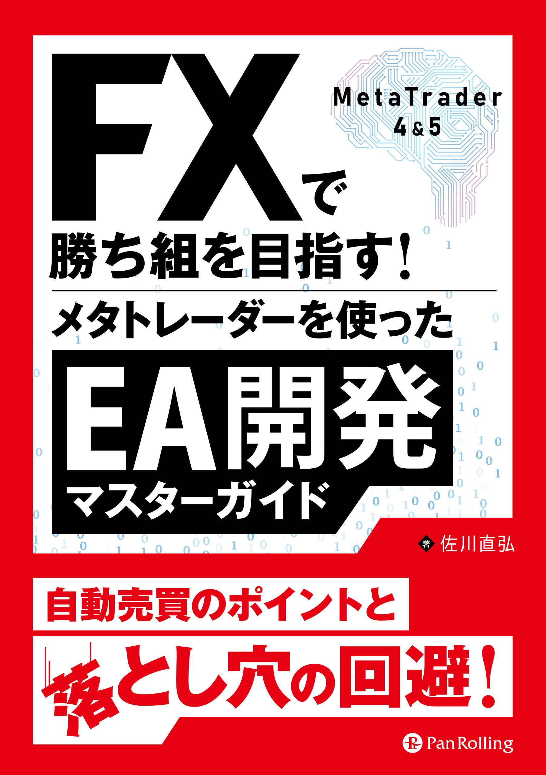 FXで勝ち組を目指す！メタトレーダーを使ったEA開発マスターガイド