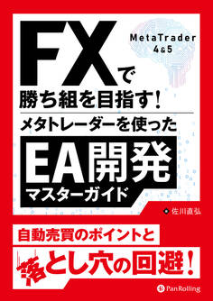 FXで勝ち組を目指す!メタトレーダーを使ったEA開発マスターガイド