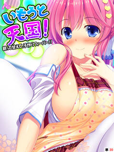 いもうと天国! ~絞って甘えて、子作りフィーバー!!~ (単話) 第20話