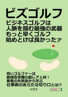 「ビズゴルフ」ビジネスゴルフは人脈を掴む最強の武器 もっと早くゴルフ始めとけば良かったァ